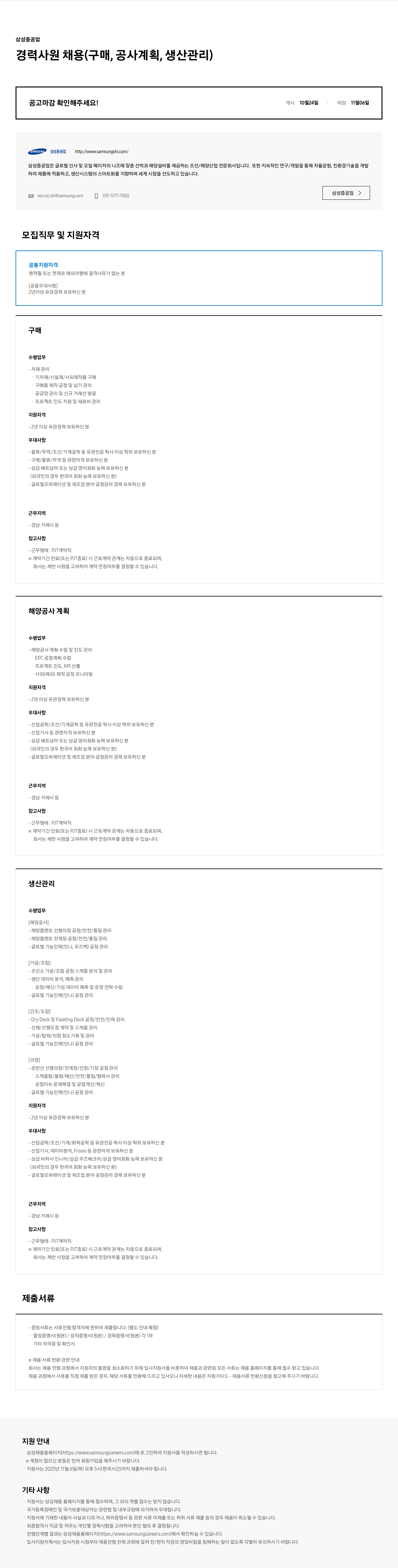 삼성중공업 삼성 중공업 경력 사원 채용(구매, 공사 계획, 생산 관리) 채용공고