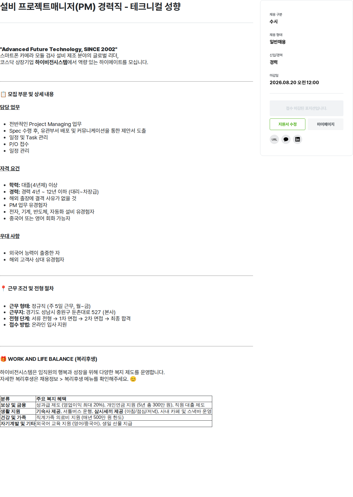 하이비젼시스템 설비 프로젝트매니저(PM) 경력직 - 테크니컬 성향 채용공고