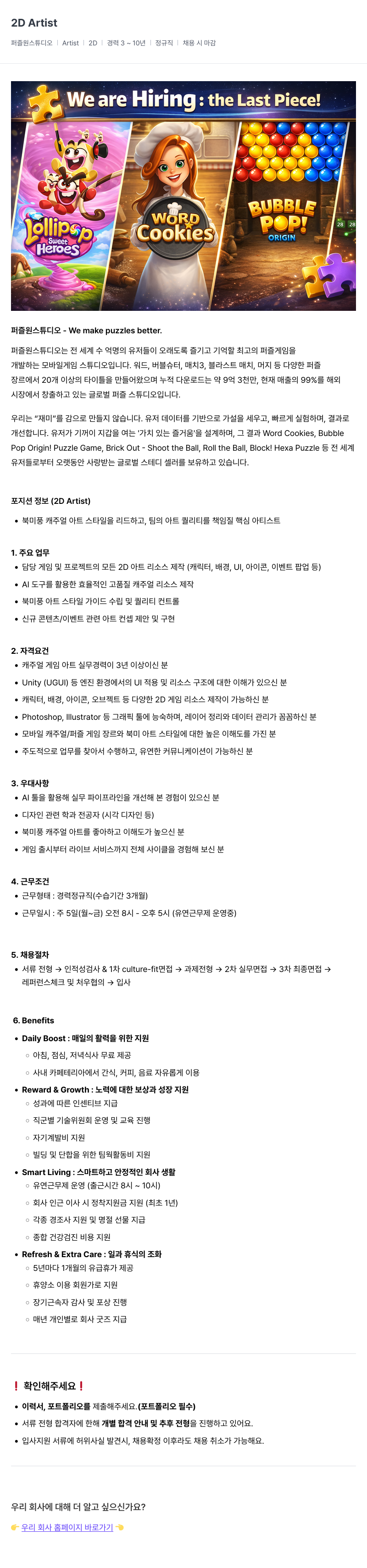 퍼즐원스튜디오 2D Artist 채용공고