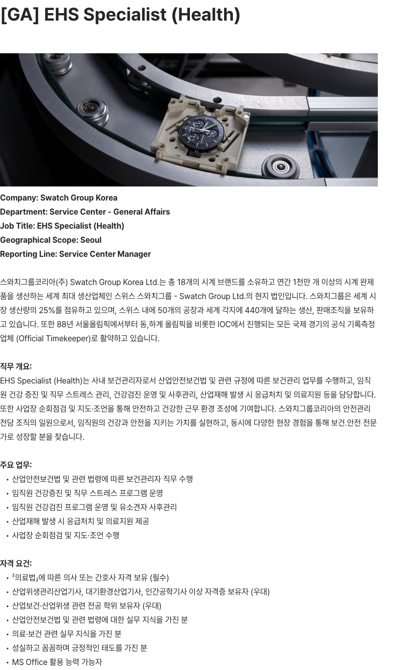 스와치그룹코리아 [GA] EHS Specialist (Health) 채용공고