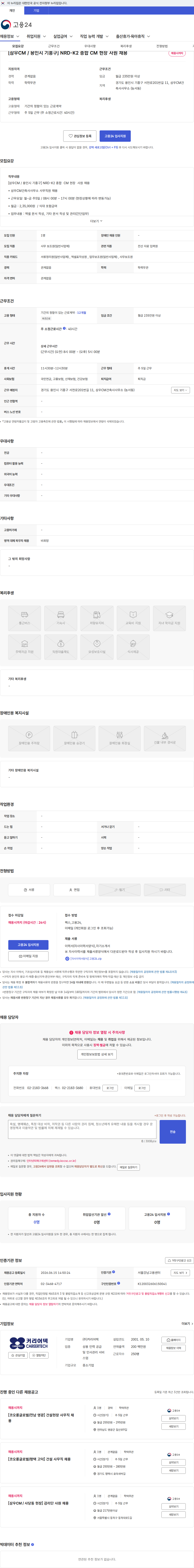 커리어텍 [삼우CM / 용인시 기흥구] NRD-K2 종합 CM 현장 사원 채용 채용공고