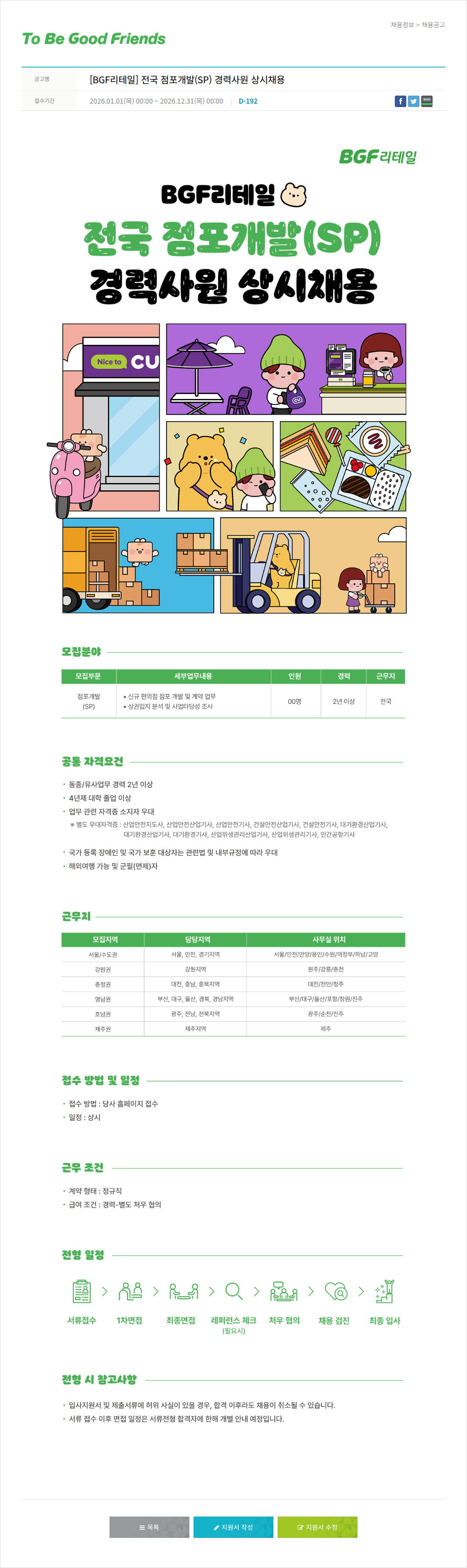 비지에프 [ BGF 리테일 ] 전국 점포 개발 ( SP ) 경력 사원 상시 채용 채용공고
