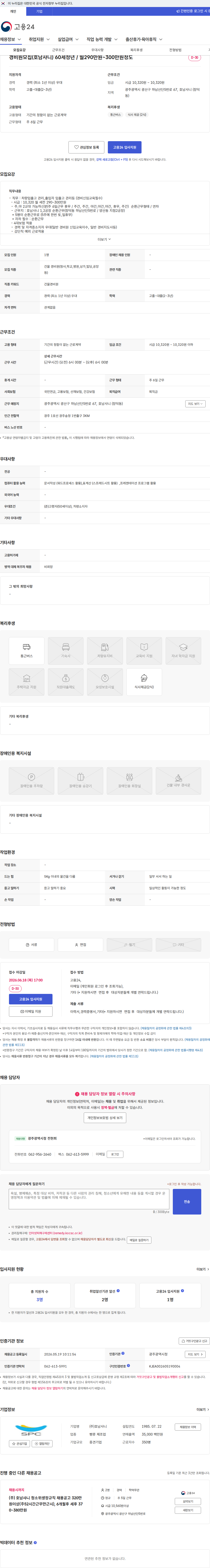 호남샤니 경비원모집(호남샤니) 60세정년 / 월290만원~300만원정도 채용공고