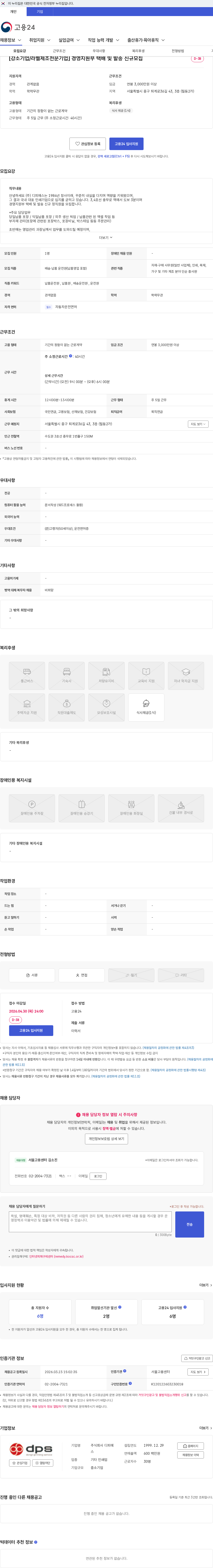 디피에스 [강소기업/라벨제조전문기업] 경영지원부 택배 및 발송 신규모집 채용공고