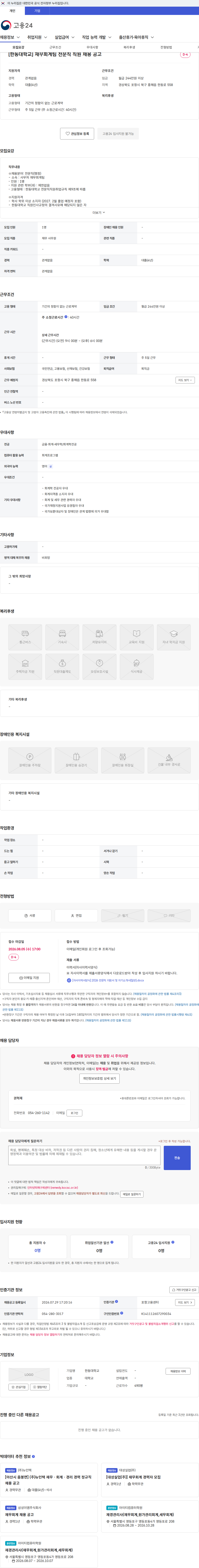 한동대학교 [한동대학교] 재무회계팀 전문직 직원 채용 공고 채용공고