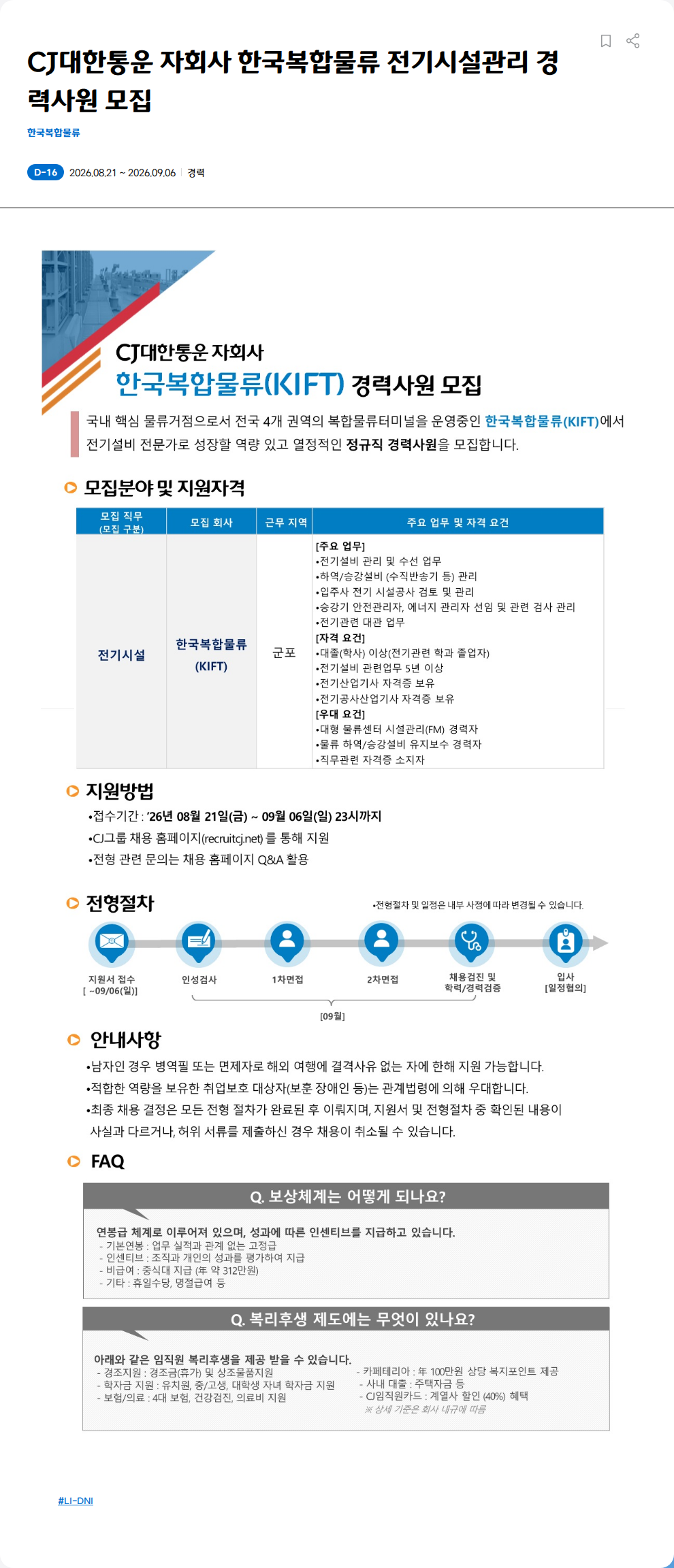 한국복합물류 CJ대한통운 자회사 한국복합물류 전기시설관리 경력사원 모집 채용공고