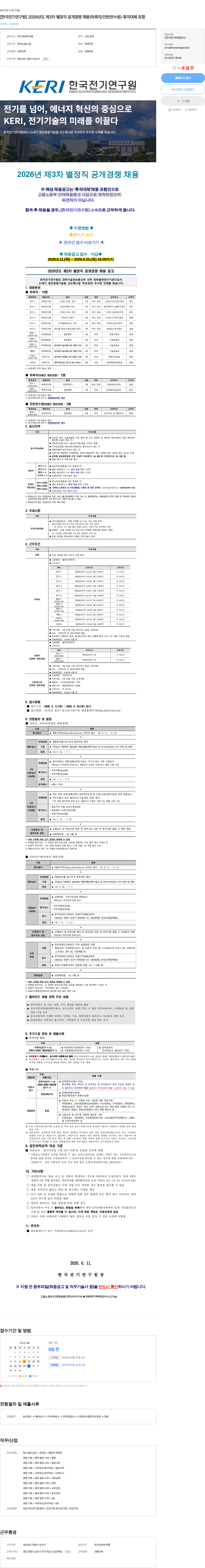 한국전기연구원 [한국전기연구원] 2026년도 제3차 별정직 공개경쟁 채용(위촉직/인턴연수생)-휴직대체 포함 채용공고