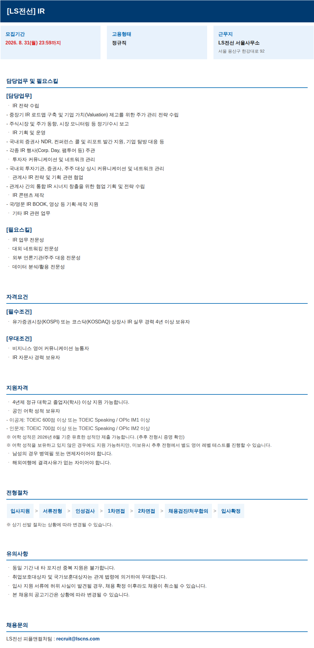 LS전선 IR 담당자 채용 채용공고