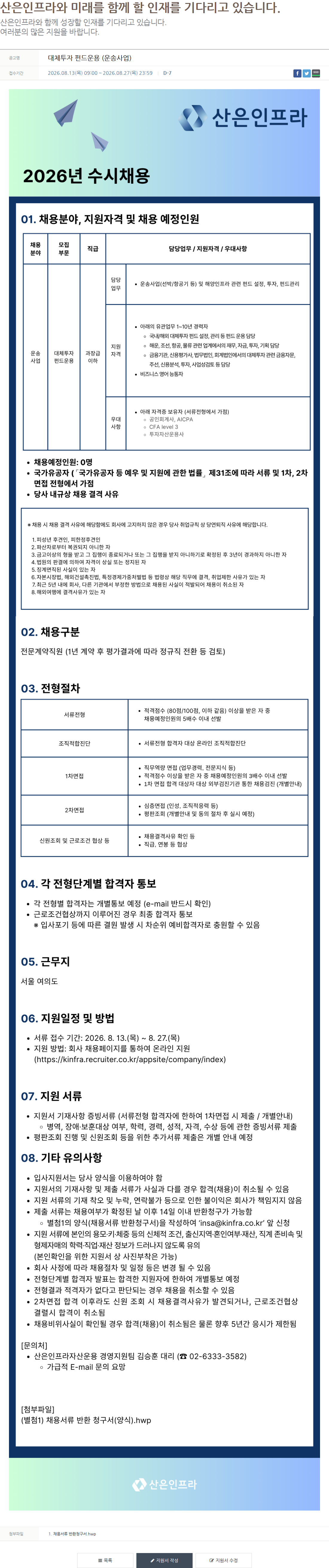 산은인프라자산운용 대체투자 펀드운용 (운송사업) 채용공고