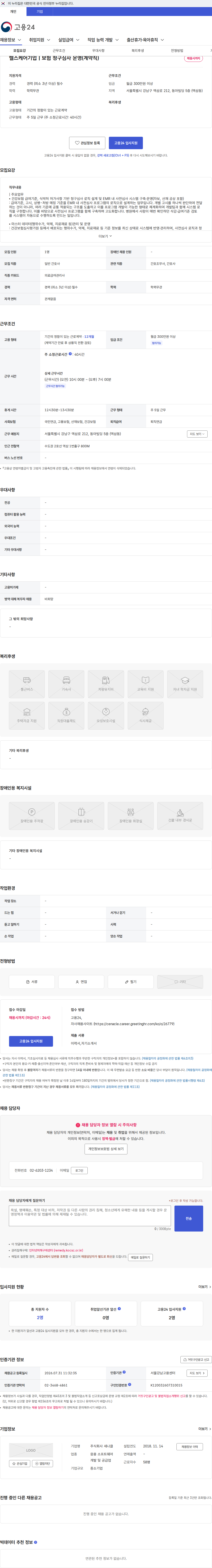 세나클 헬스케어기업 | 보험 청구심사 운영(계약직) 채용공고