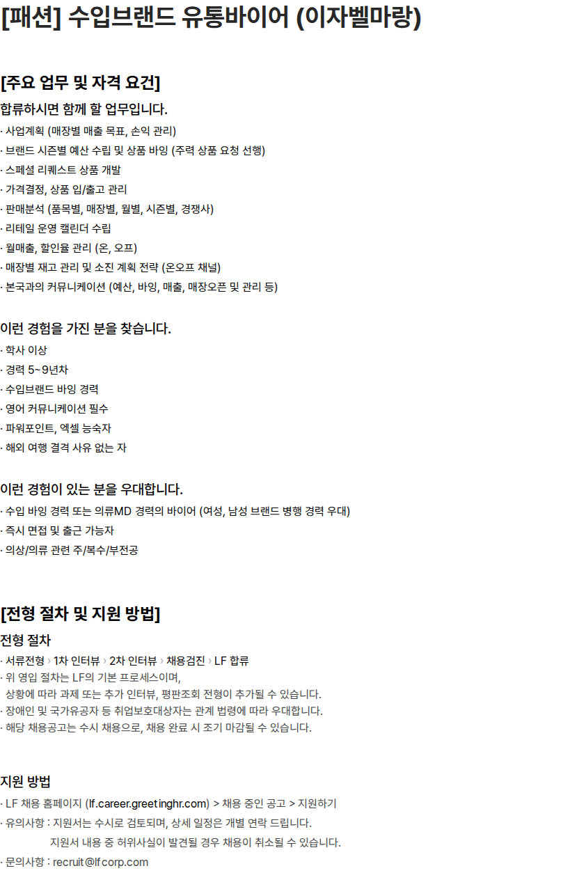 LF [패션] 수입브랜드 유통바이어 (이자벨마랑) 채용공고