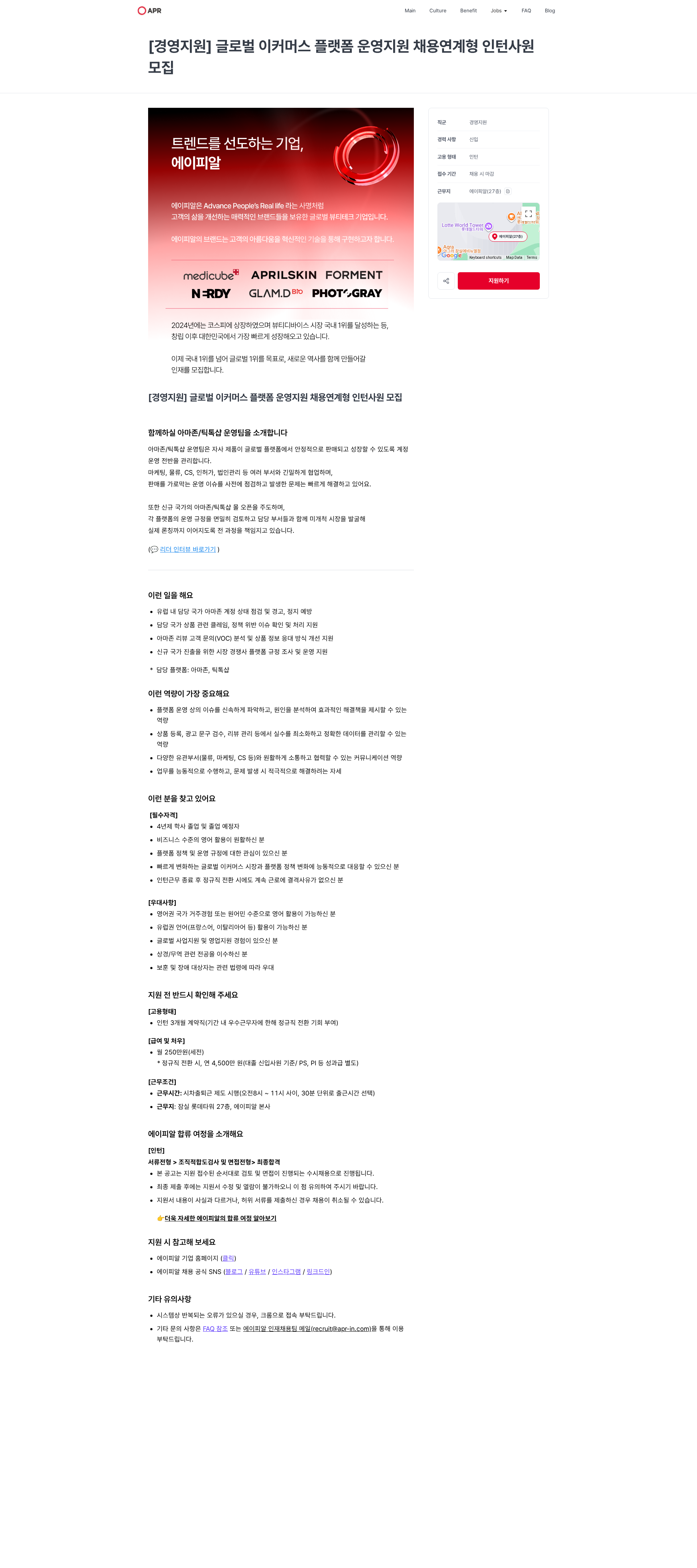 에이피알 [경영지원] 글로벌 이커머스 플랫폼 운영지원 채용연계형 인턴사원 모집 | 에이피알 채용공고