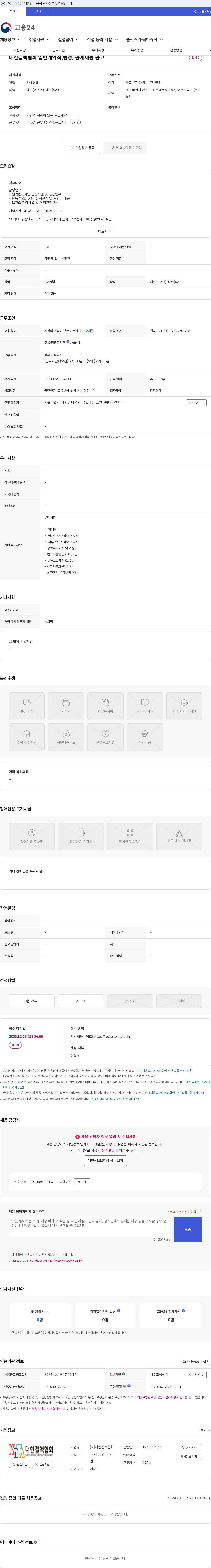 대한결핵협회 대한결핵협회 일반계약직(행정) 공개채용 공고 채용공고