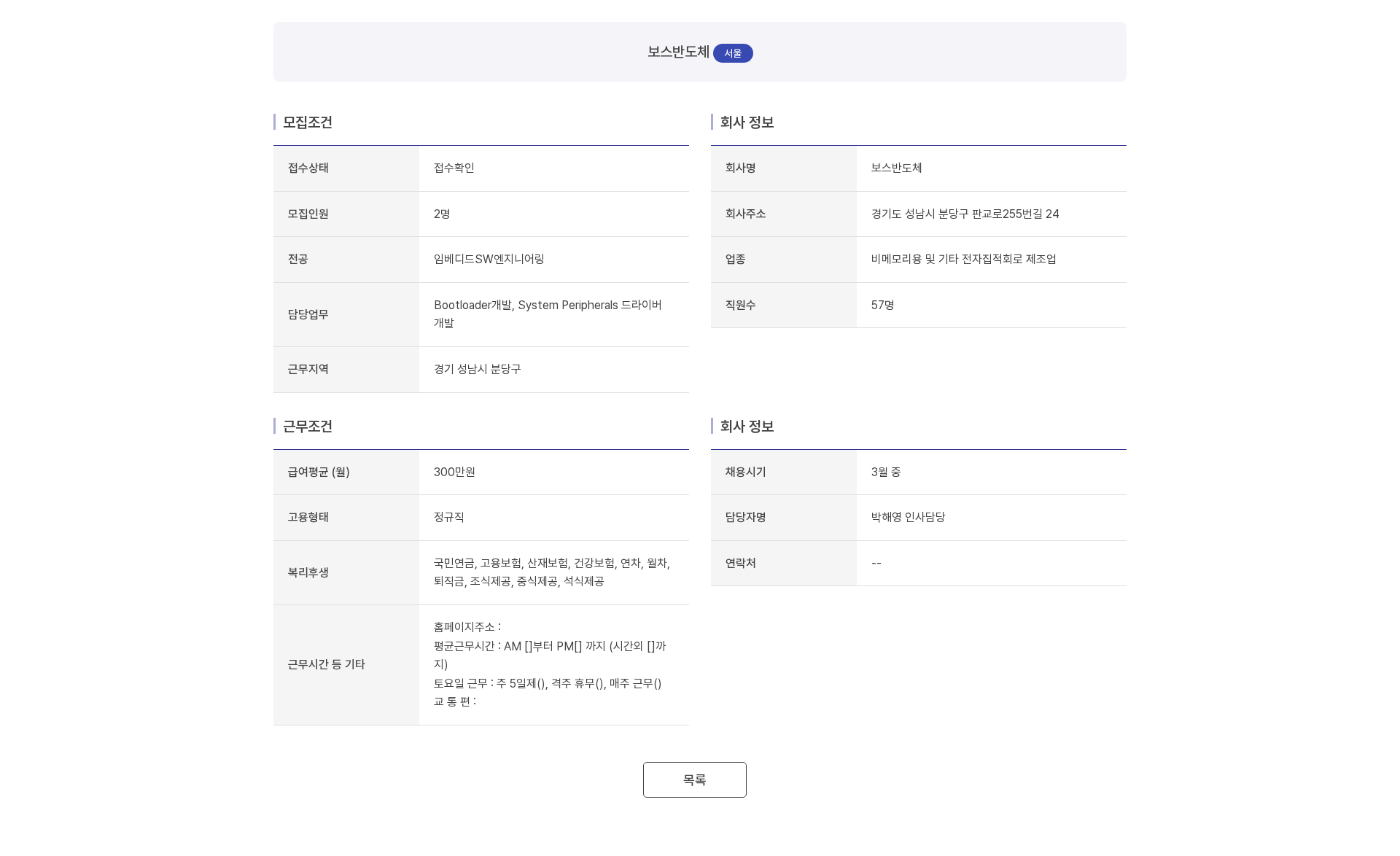보스반도체 보스반도체 임베디드 SW 엔지니어 채용 (Bootloader 및 드라이버 개발) 채용공고