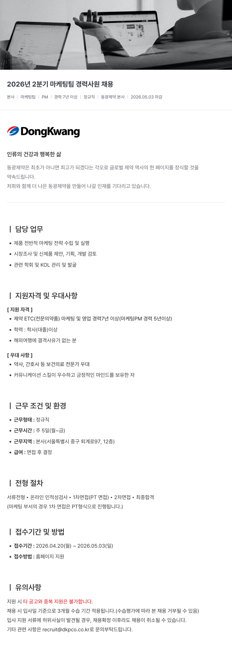 동광제약 2026 년 2 분기 마케팅 팀 경력 사원 채용 채용공고