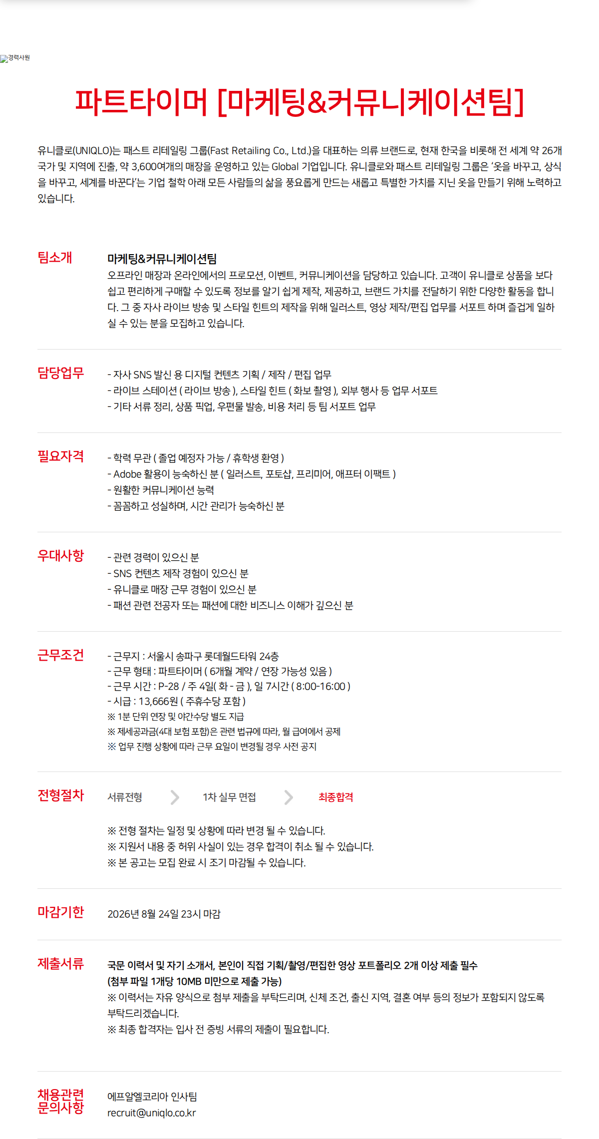 유니클로 파트타이머 [마케팅&커뮤니케이션팀] 채용공고