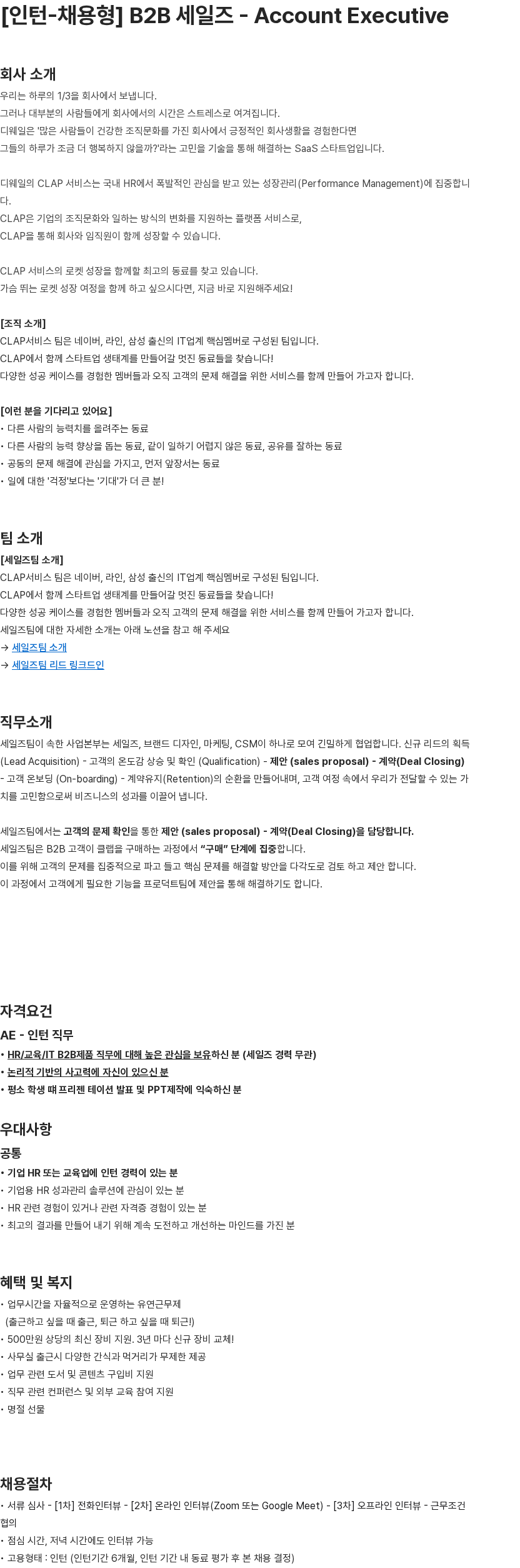 디웨일 [인턴-채용형] B2B 세일즈 - Account Executive 채용공고