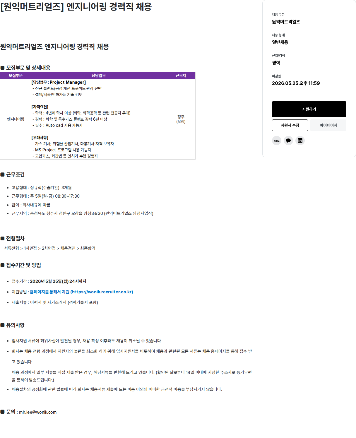 원익홀딩스 [원익머트리얼즈] 엔지니어링 경력직 채용 채용공고