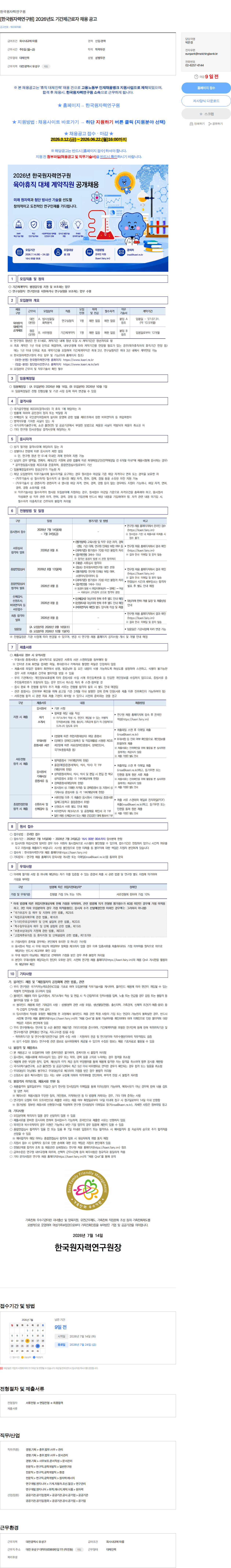 한국원자력연구원 [한국원자력연구원] 2026년도 기간제근로자 채용 공고 채용공고