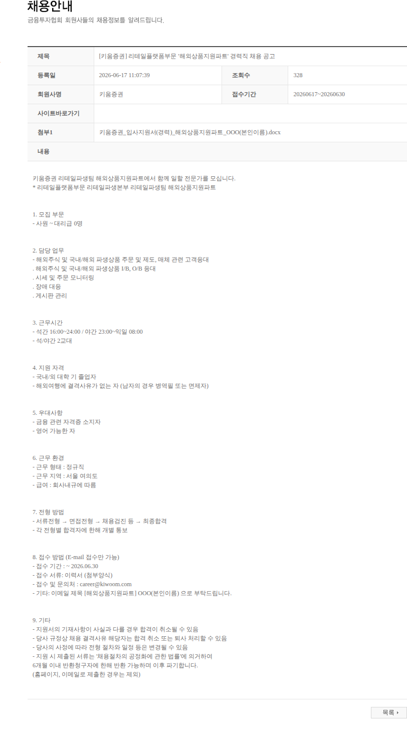 키움증권 [키움증권] 리테일플랫폼부문 '해외상품지원파트' 경력직 채용 공고 채용공고