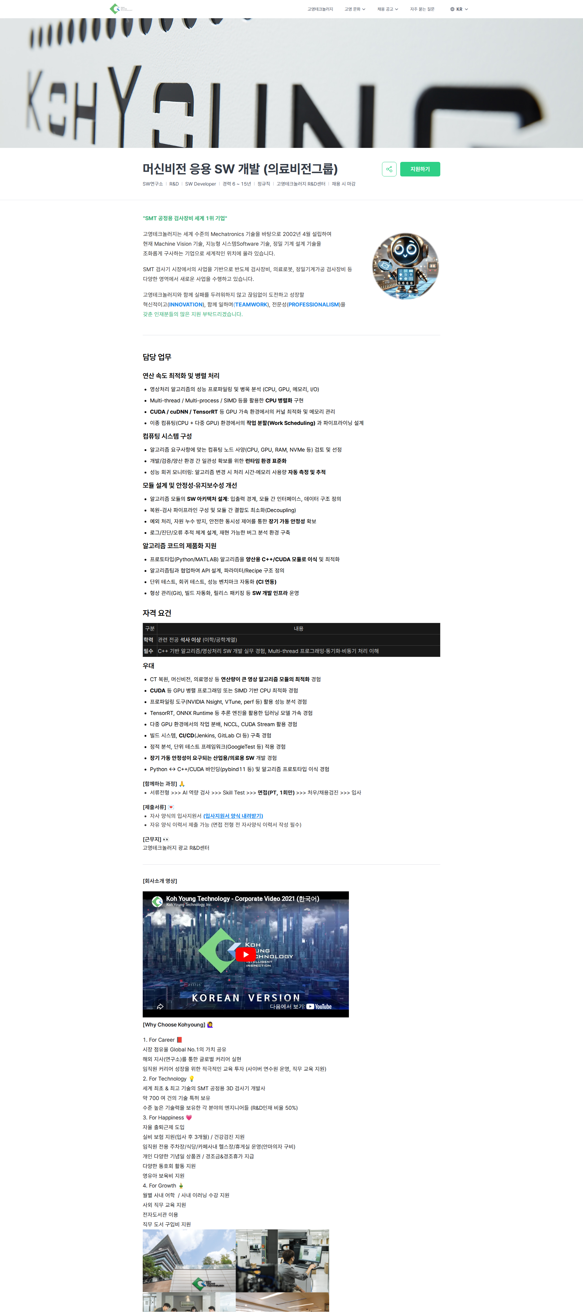 고영테크놀러지 머신비전 응용 SW 개발 (의료비전그룹) | Koh Young Technology 채용공고
