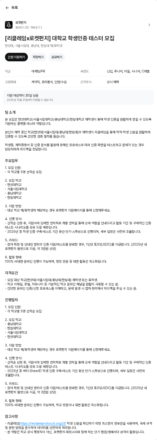 로켓펀치 [리클레임x로켓펀치] 대학교 학생인증 테스터 모집 채용공고
