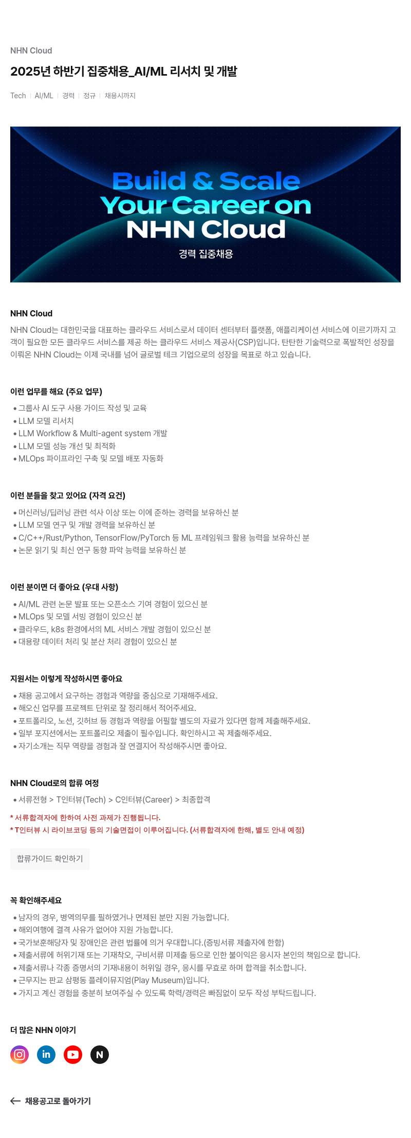NHN 클라우드 2025년 하반기 집중 채용 AI/ML 리서치 및 개발 채용공고