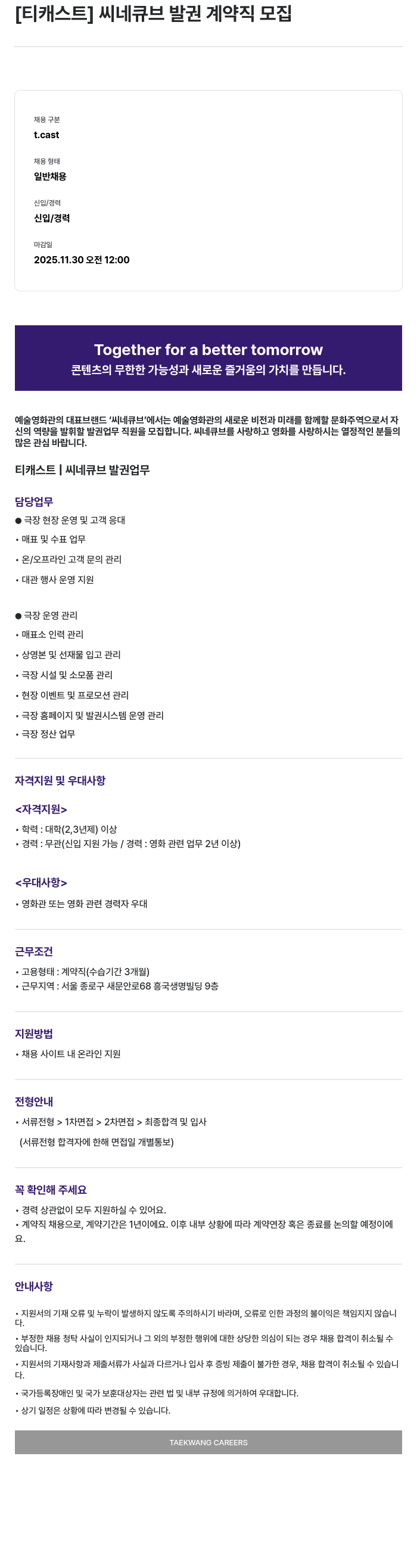 티캐스트 씨네 큐브 발권 계약직 모집 채용공고