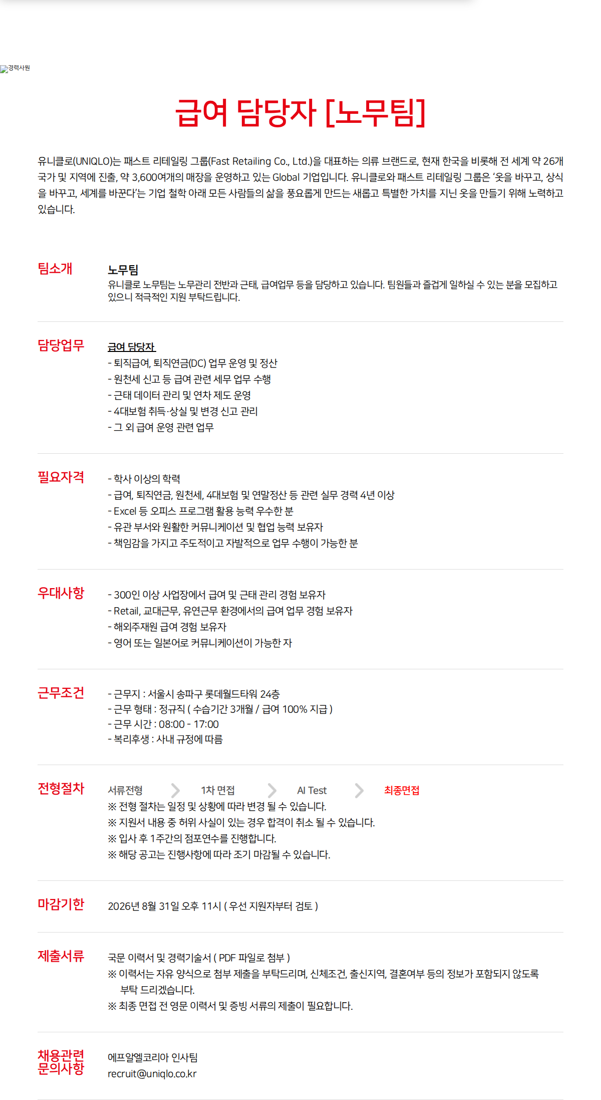 유니클로 급여 담당자 채용공고