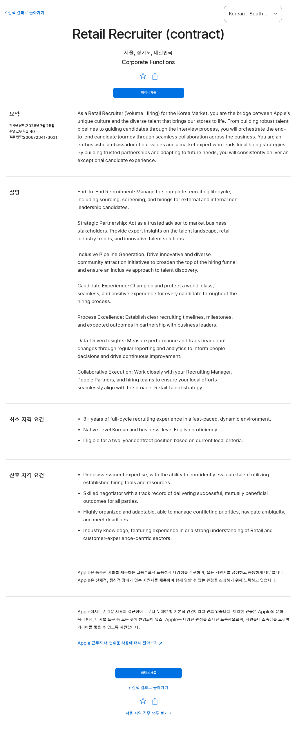 애플(Apple) Retail Recruiter (contract) 채용공고