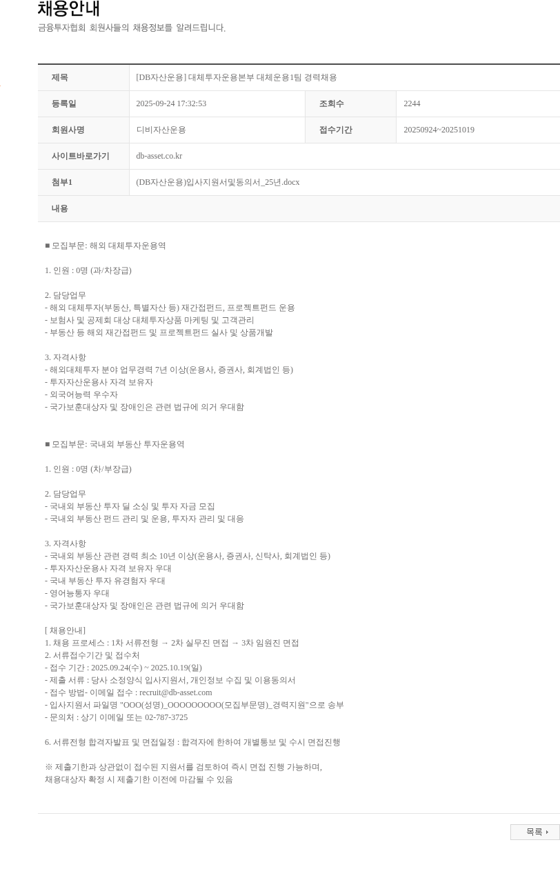 DB자산운용 [DB자산운용] 대체투자운용본부 대체운용1팀 경력채용 채용공고