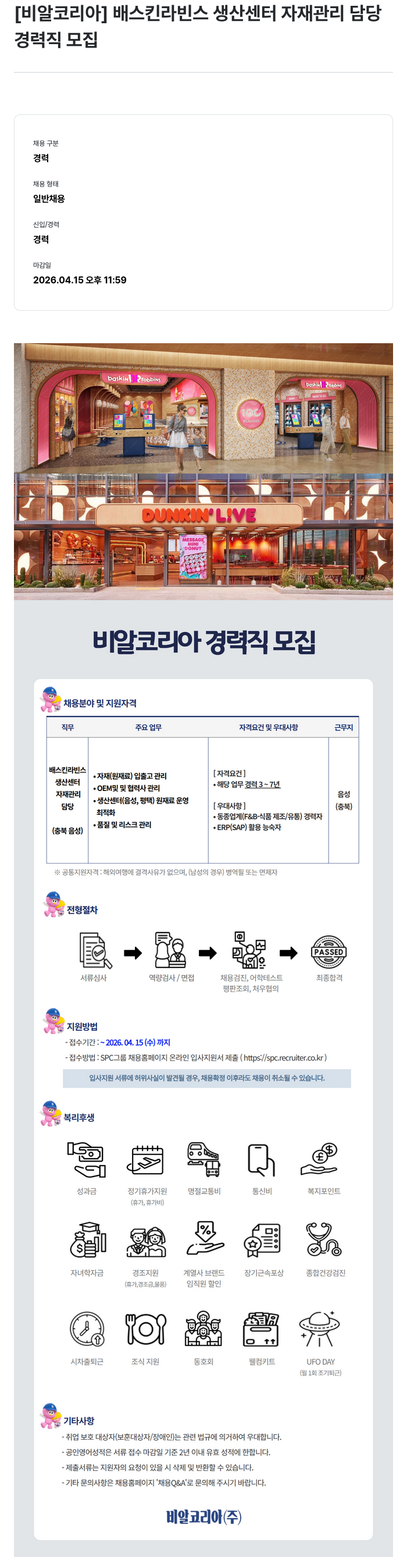 SPC비알코리아 [비알코리아] 배스킨라빈스 생산센터 자재관리 담당 경력직 모집 채용공고