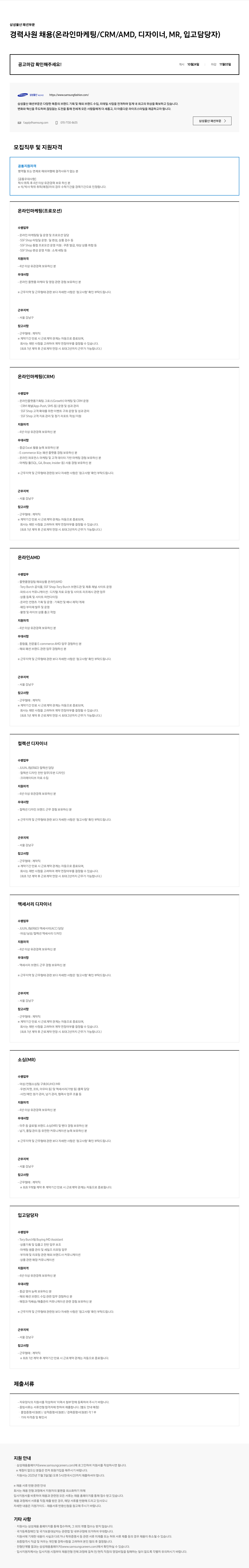 삼성물산 삼성 물산 패션 부문 경력 사원 채용 채용공고