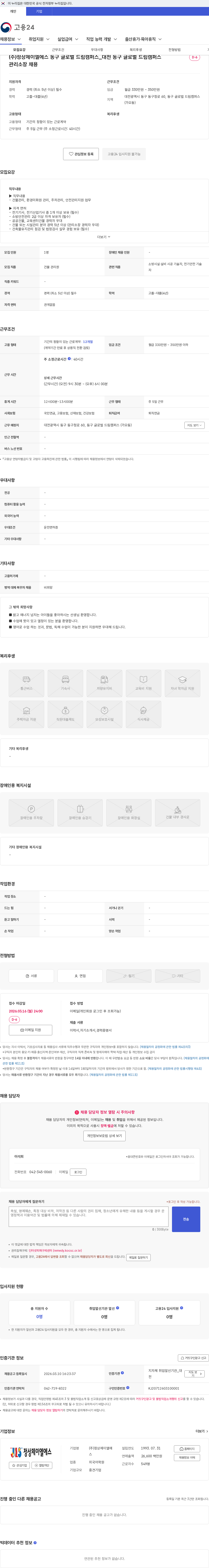 정상JLS (주)정상제이엘에스 동구 글로벌 드림캠퍼스_대전 동구 글로벌 드림캠퍼스 관리소장 채용 채용공고