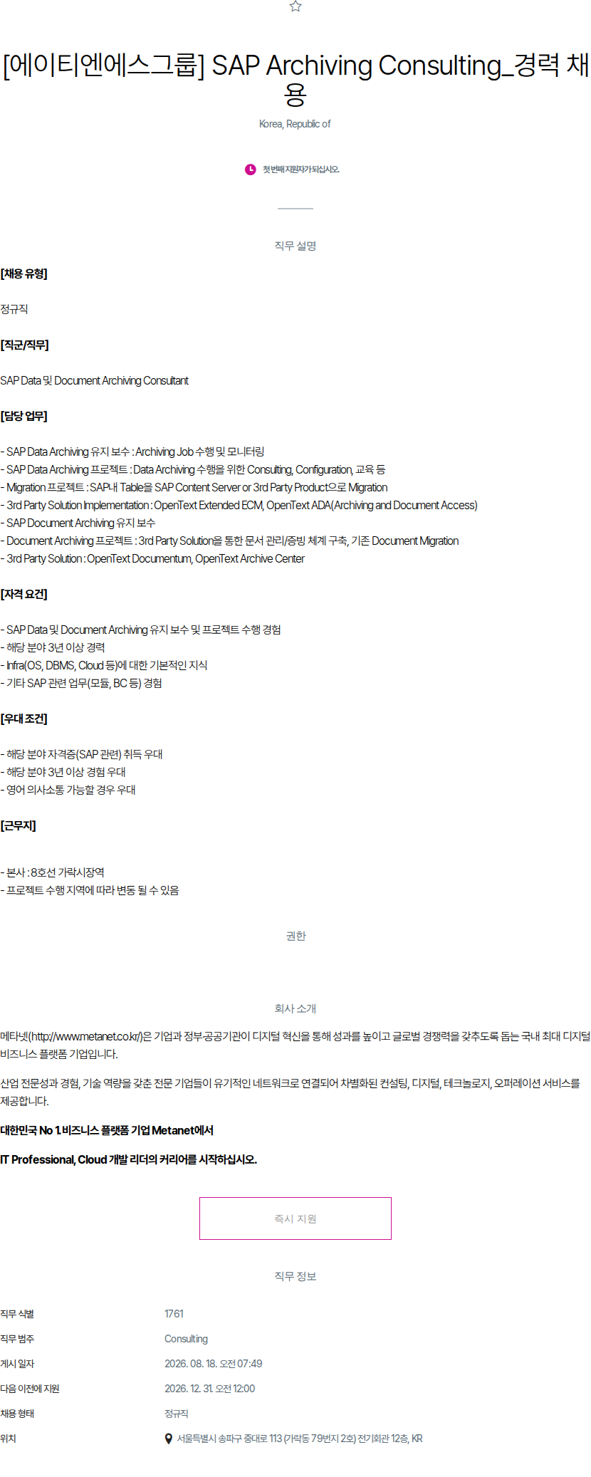 메타넷디지털 SAP Data 및 Document Archiving Consultant 경력 채용 채용공고
