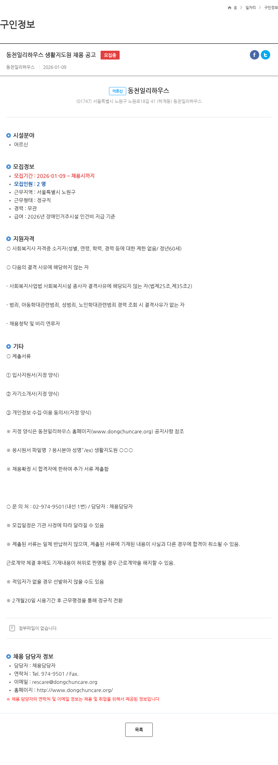 동천일리하우스 동천일리하우스 생활지도원 채용 공고 모집중 채용공고