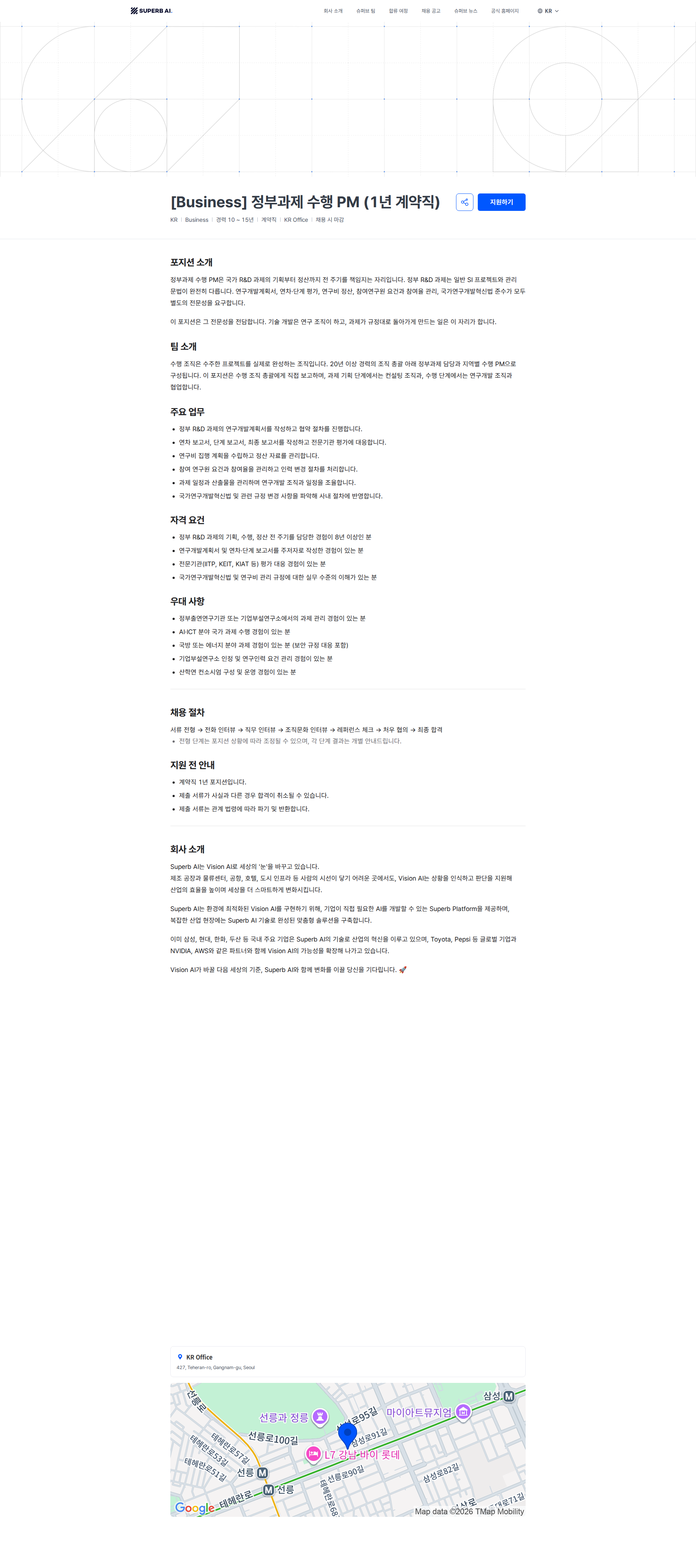 슈퍼브에이아이 [Business] 정부과제 수행 PM (1년 계약직) | Superb AI 채용공고