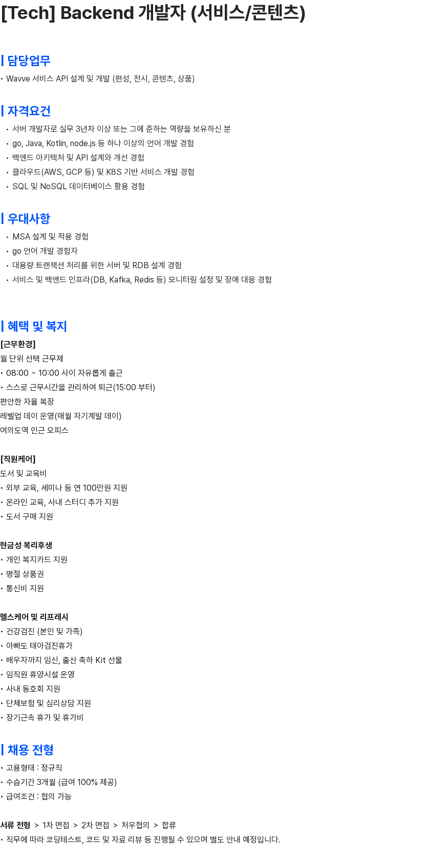 콘텐츠웨이브 [Tech] Backend 개발자 (서비스/콘텐츠) 채용공고