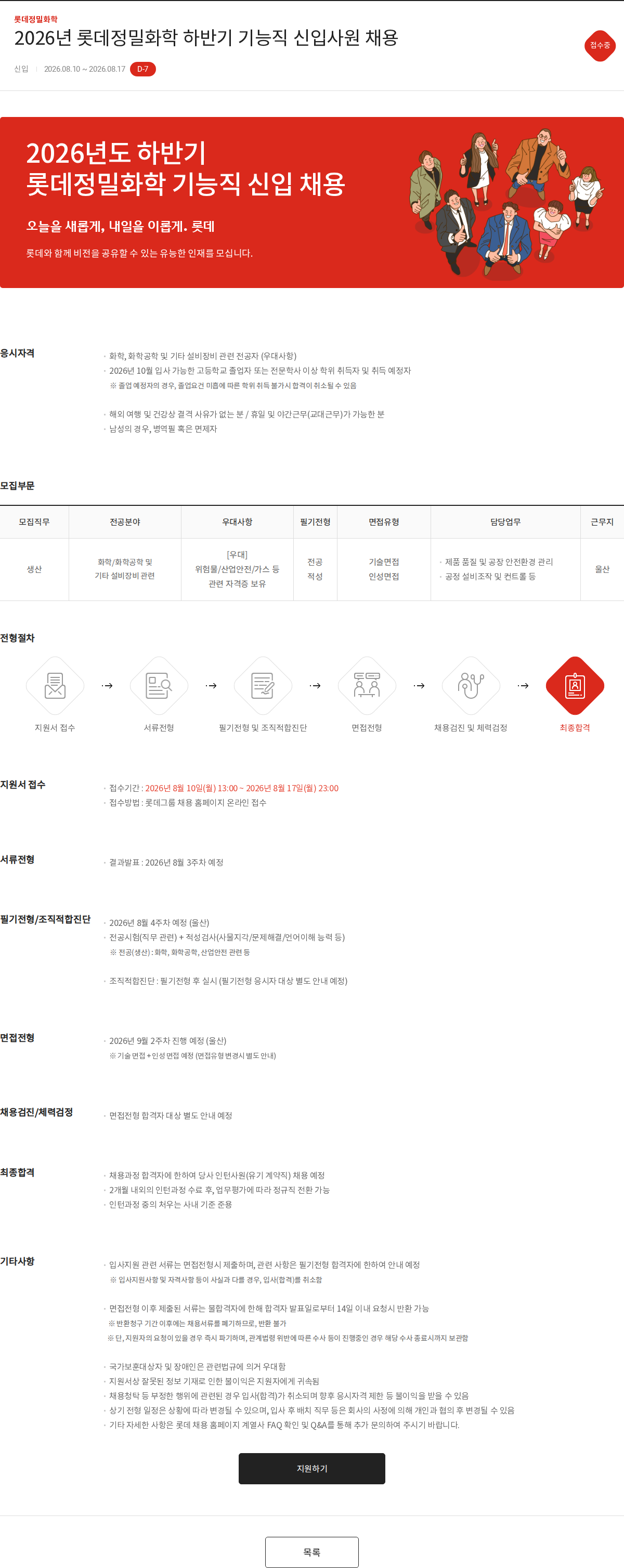 롯데정밀화학 2026년 롯데정밀화학 하반기 기능직 신입사원 채용 채용공고