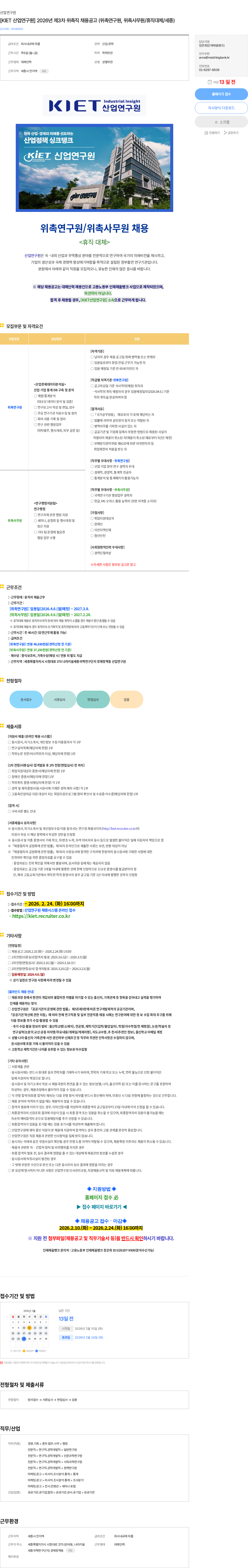 산업연구원 [KIET 산업연구원] 2026년 제3차 위촉직 채용공고 (위촉연구원, 위촉사무원/휴직대체/세종) 채용공고