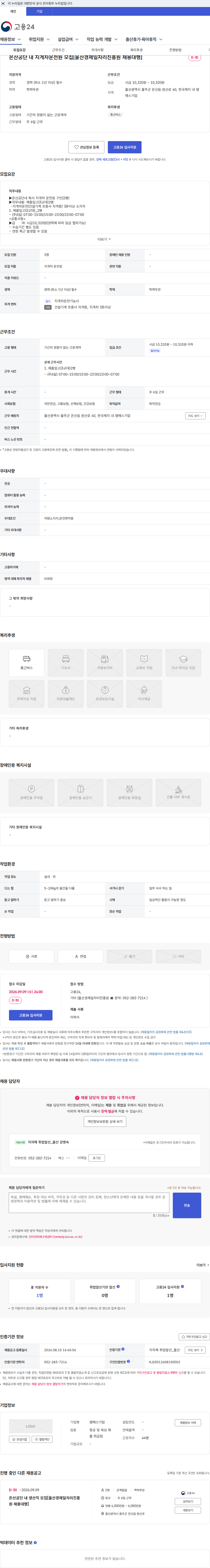 엠에스기업 온산공단 내 지게차운전원 모집[울산경제일자리진흥원 채용대행] 채용공고