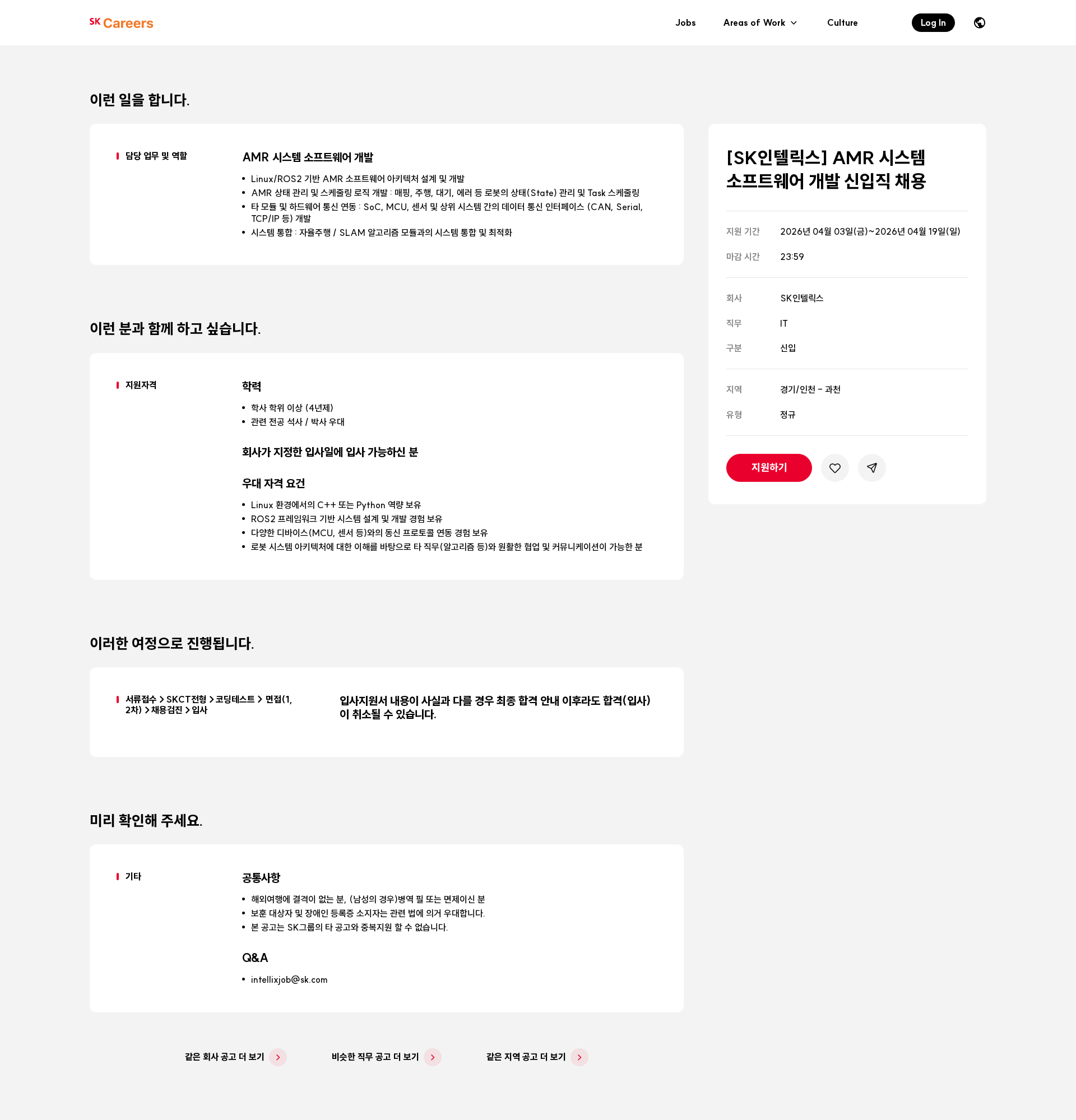 SK인텔릭스 [SK인텔릭스] AMR 시스템 소프트웨어 개발 신입직 채용 채용공고