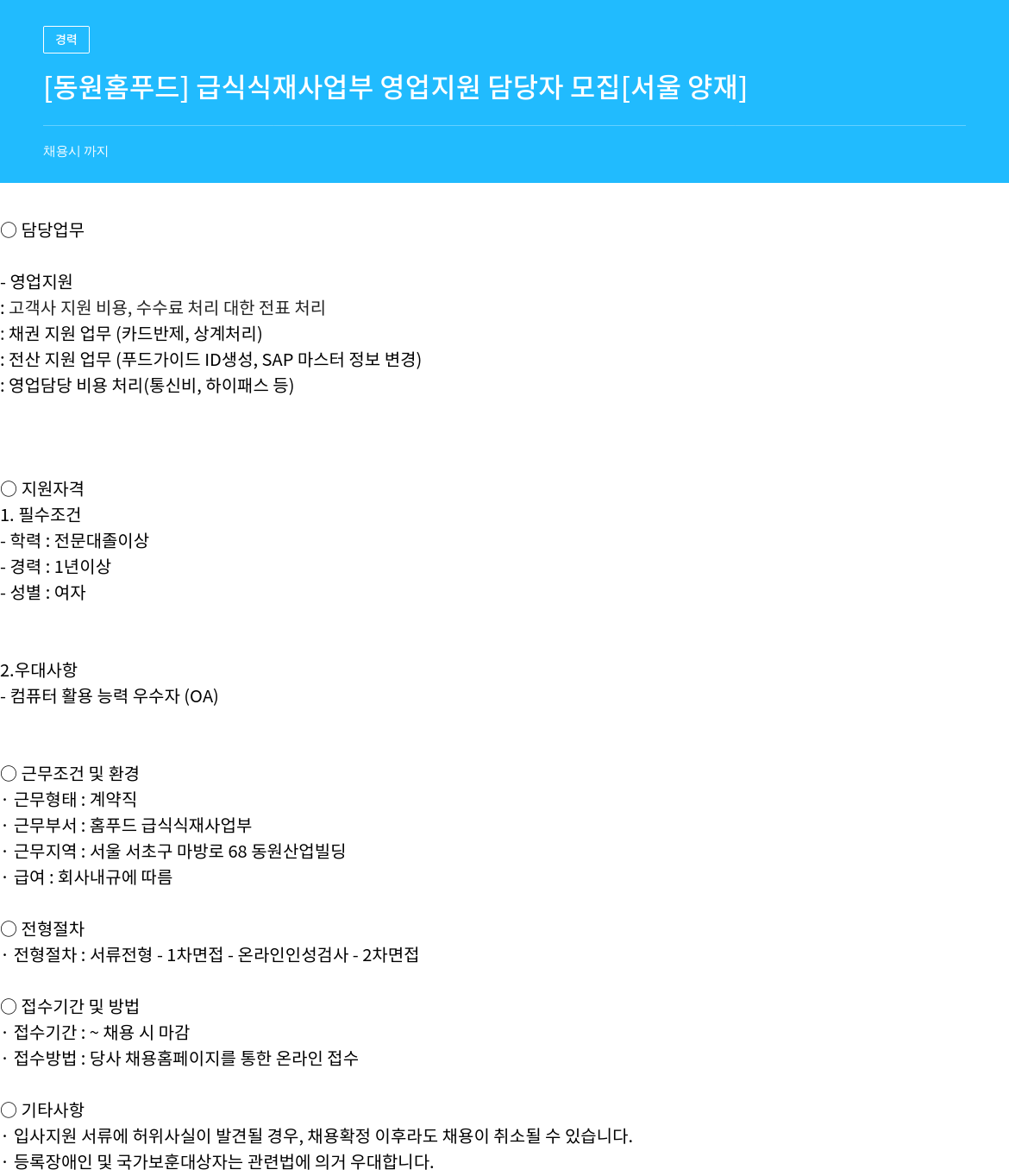 동원홈푸드 동원 홈 푸드 급식 식재 사업부 영업 지원 담당자 모집 채용공고