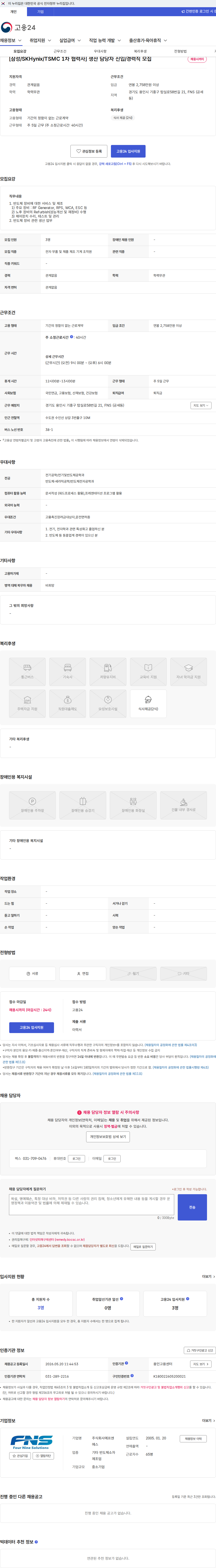 에프엔에스 [삼성/SKHynix/TSMC 1차 협력사] 생산 담당자 신입/경력직 모집 채용공고