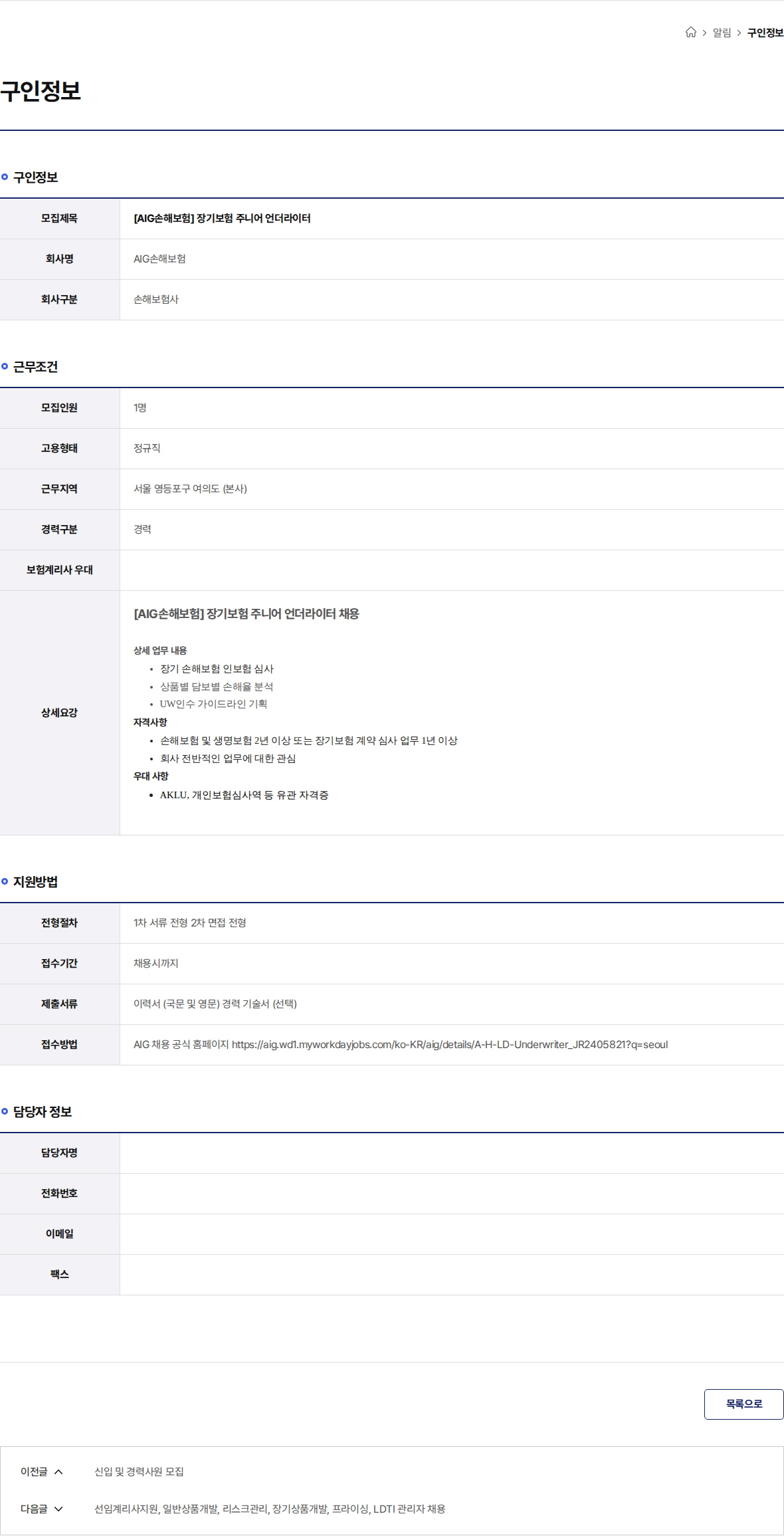 AIG손해보험 [AIG손해보험] 장기보험 주니어 언더라이터 채용공고