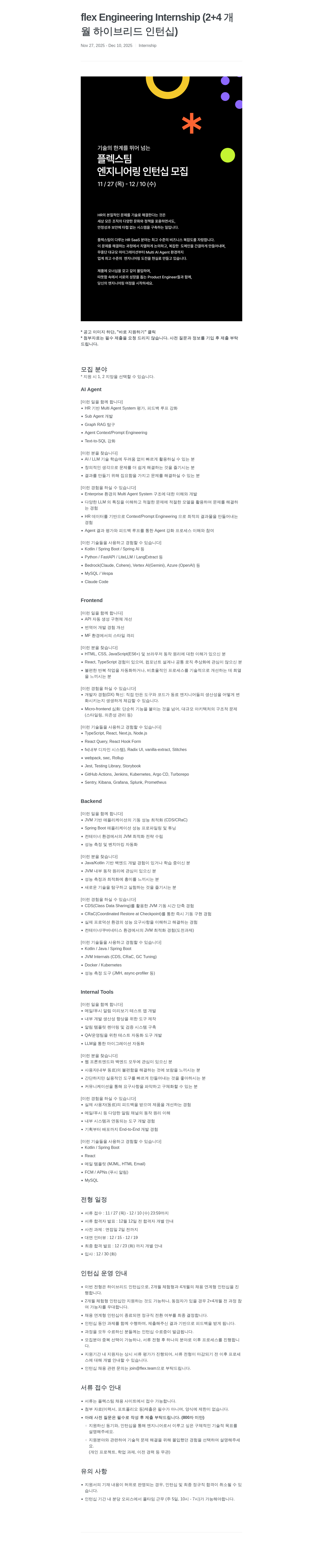 플렉스 flex Engineering Internship ( 2 + 4 개월 하이브리드 인턴십 ) 채용공고