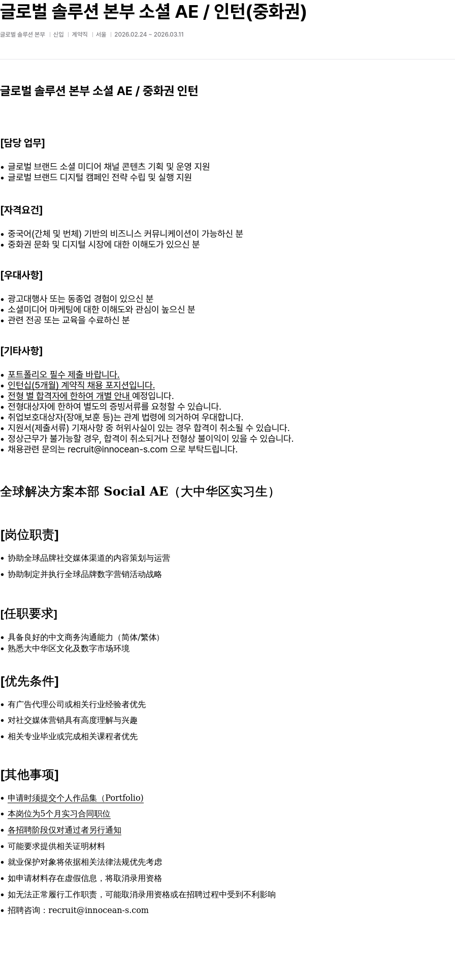 이노션에스 글로벌 솔루션 본부 소셜 AE / 인턴 ( 중화권 ) 채용공고