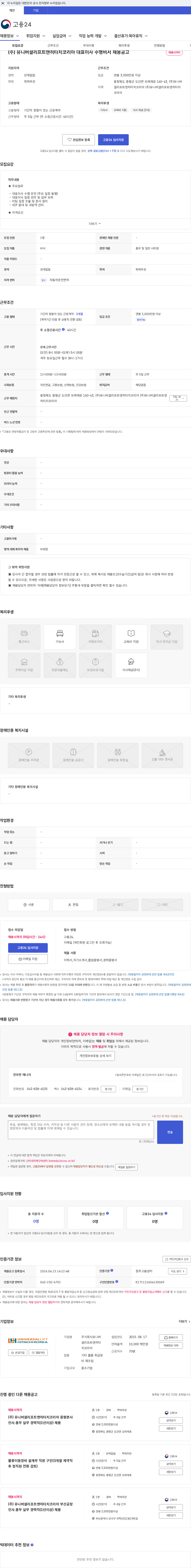 유니버셜리프트앤히타치코리아 (주) 유니버셜리프트앤히타치코리아 대표이사 수행비서 채용공고 채용공고