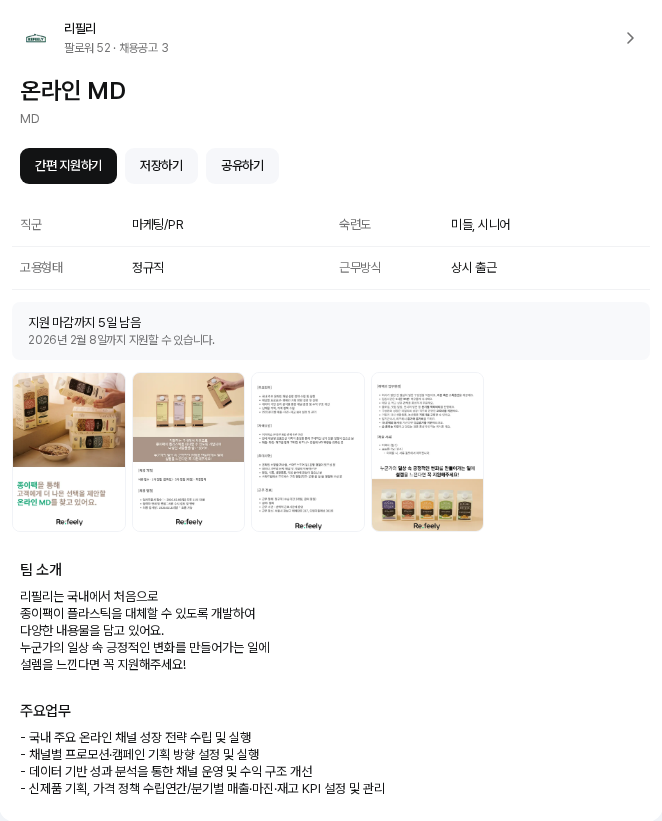 리필리 온라인 MD 채용공고