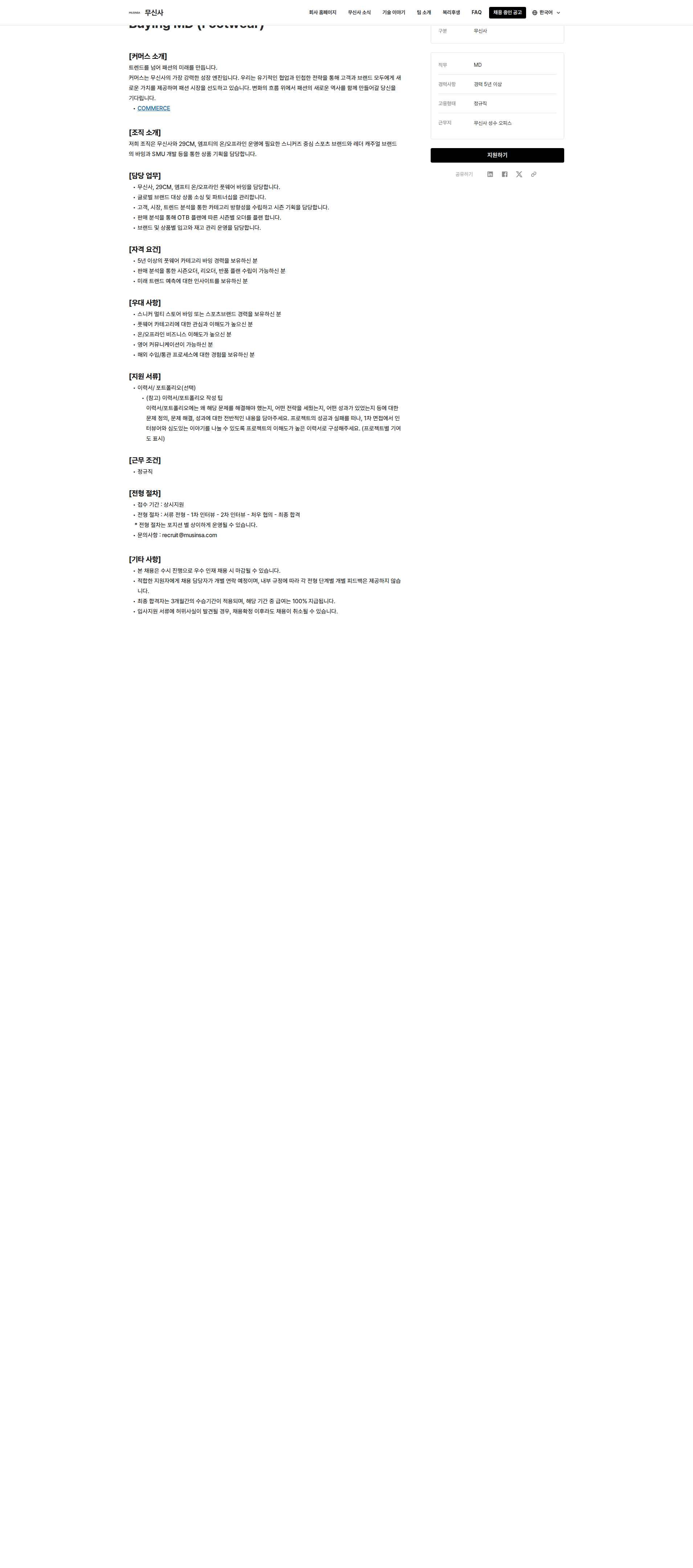 무신사 Buying MD (Footwear) 채용공고